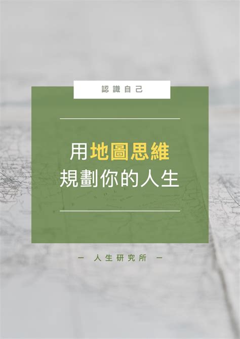 生涯地圖|優化你的生涯地圖